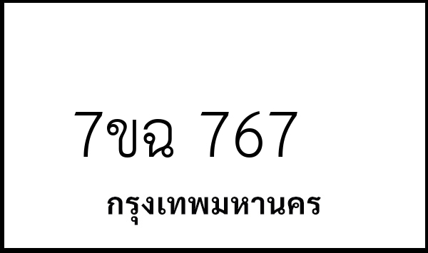 7ขฉ 767